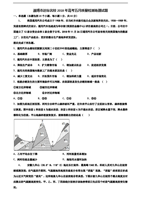 淄博市达标名校2018年高考五月质量检测地理试题含解析