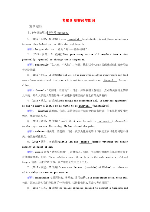 2018版高考英语一轮复习 第2部分 专题5 形容词与副词即学巩固