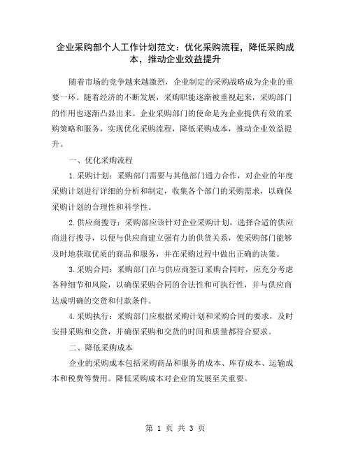 企业采购部个人工作计划范文：优化采购流程,降低采购成本,推动企业效益提升