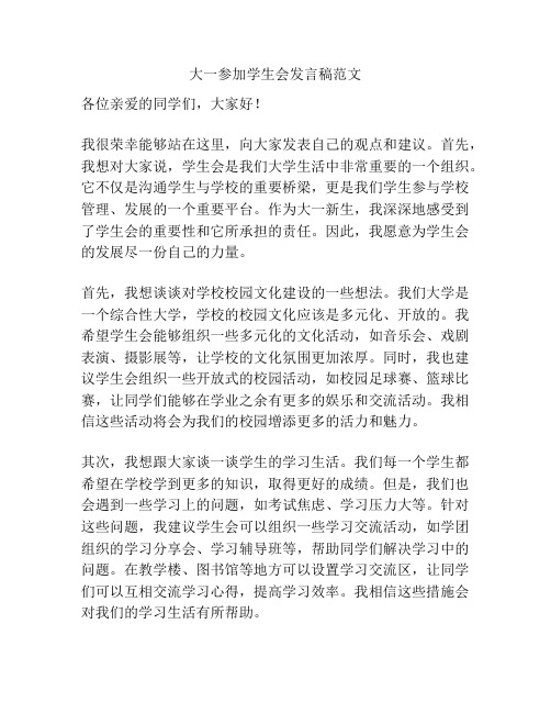 大一参加学生会发言稿范文