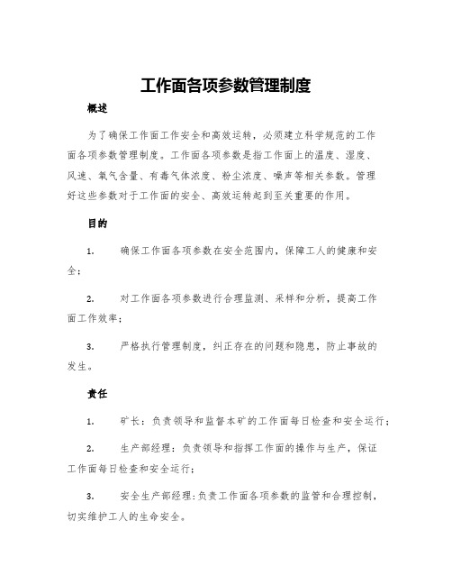 工作面各项参数管理制度