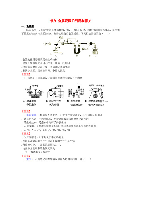 2018年中考化学真题分类汇编考点9金属资源的利用和保护