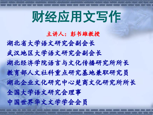 大学课程-财经应用文写作(总课件).ppt