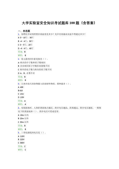 大学实验室安全知识考试题库100题(含答案)AKM