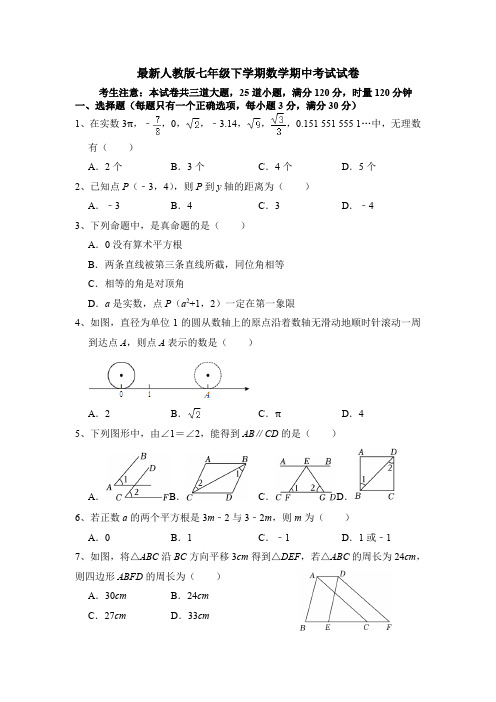 2024—2025学年最新人教版七年级下学期数学期中考试试卷(含参考答案)