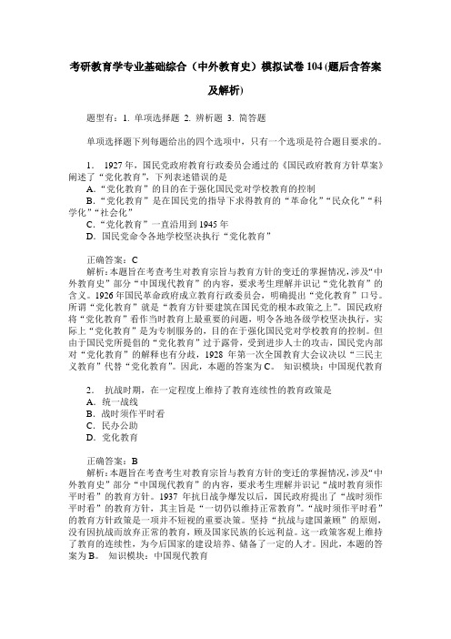 考研教育学专业基础综合(中外教育史)模拟试卷104(题后含答案及解析)