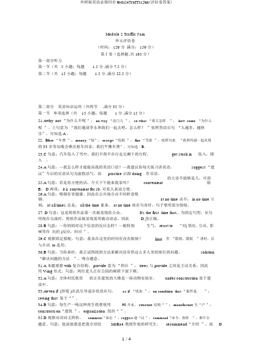 外研版英语必修同步ModuleTrafficJam(评估卷答案)