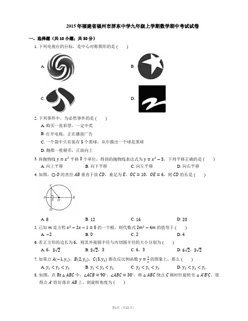 2015-2016学年福州市屏东中学九上期中数学试卷