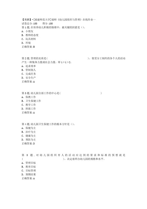 20春【福建师范】《幼儿园组织与管理》在线作业一(答案资料)