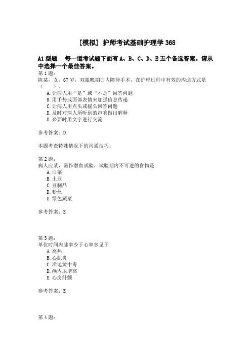 护师考试基础护理学368