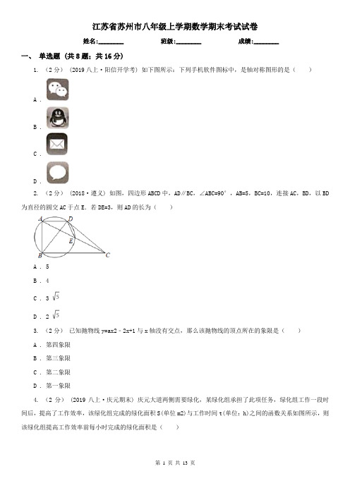 江苏省苏州市八年级上学期数学期末考试试卷