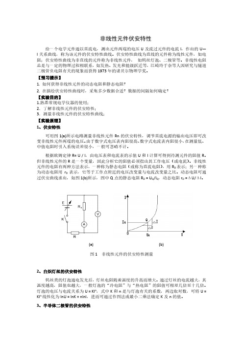 非线性元件伏安特性