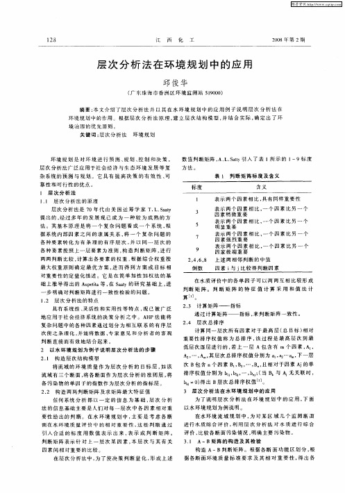 层次分析法在环境规划中的应用