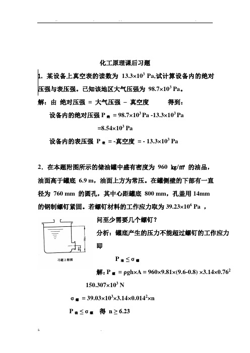 化工原理天津大学版化上下册习题答案