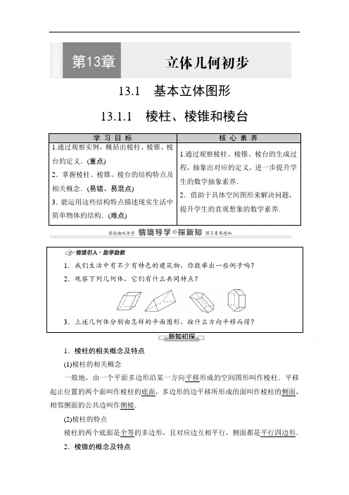 2020-2021学年新教材苏教版数学必修第二册：第13章13.113.1.1棱柱、棱锥和棱台