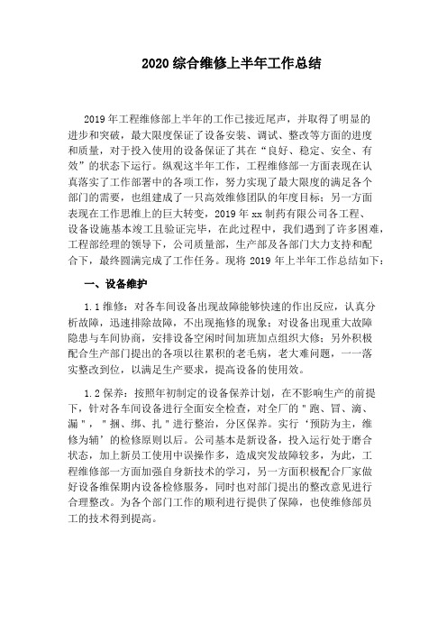 2020综合维修上半年工作总结