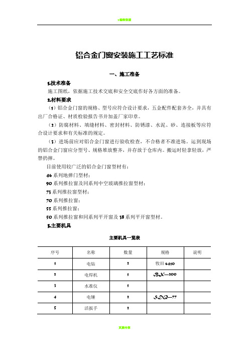 最新铝合金门窗安装施工工艺标准完整版
