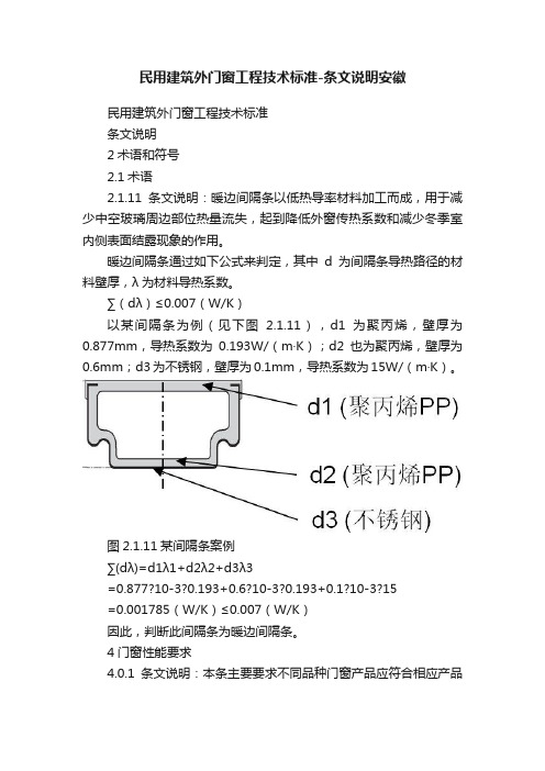 民用建筑外门窗工程技术标准-条文说明安徽