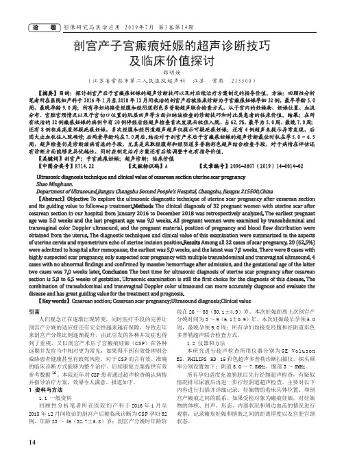 剖宫产子宫瘢痕妊娠的超声诊断技巧及临床价值探讨