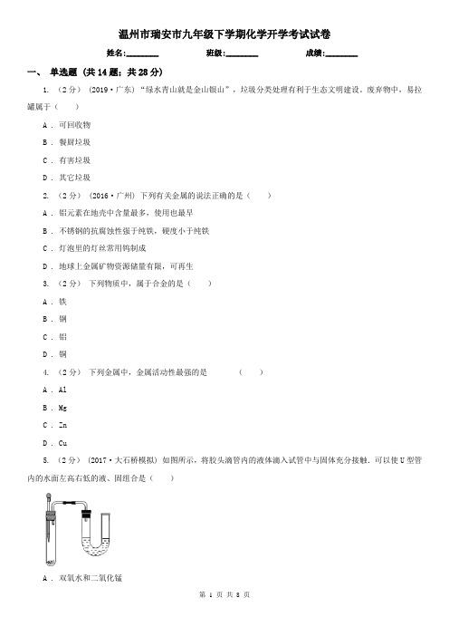 温州市瑞安市九年级下学期化学开学考试试卷