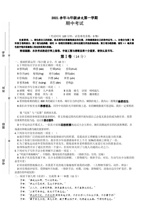 2021年七年级语文上学期期中试卷  (1)