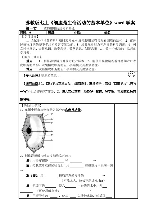 苏教版七上《细胞是生命活动的基本单位》word学案