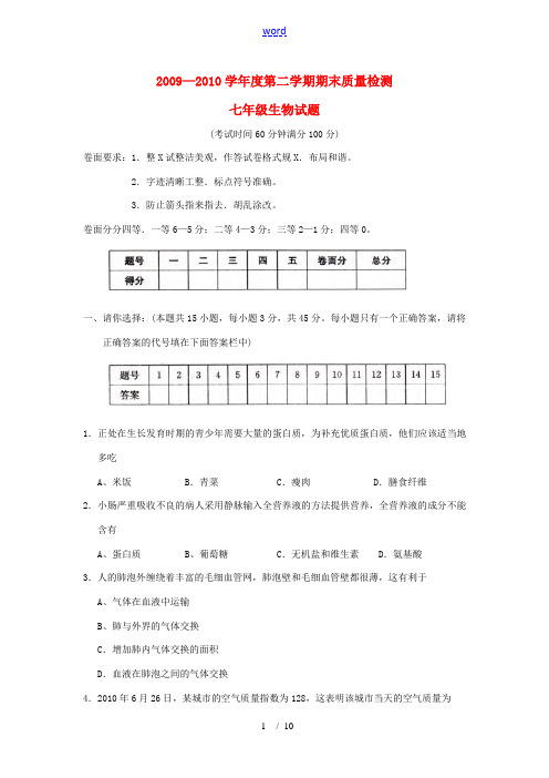 山东省兖州市2009-2010学年七年级生物下学期期末考试试题 人教版