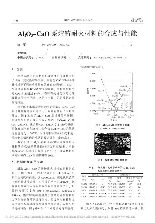 Al_2O_3_CaO系熔铸耐火材料的合成与性能