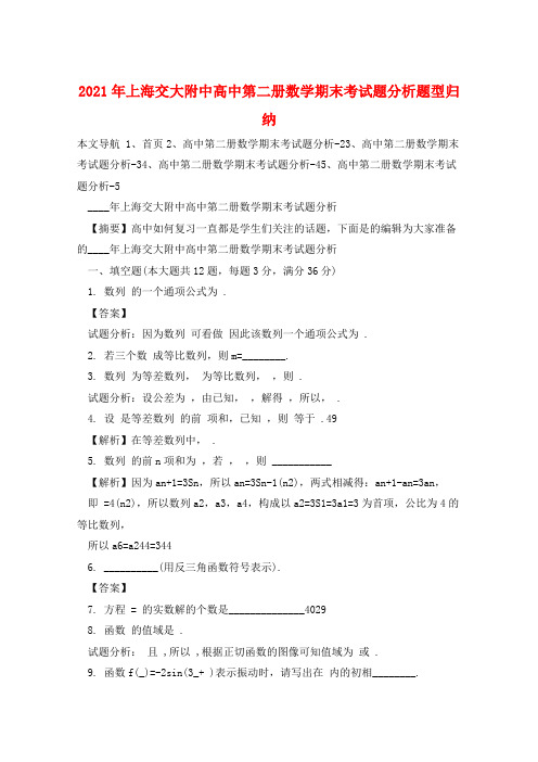 2021年上海交大附中高中第二册数学期末考试题分析题型归纳  