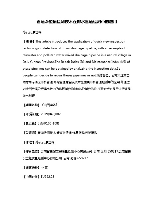 管道潜望镜检测技术在排水管道检测中的应用