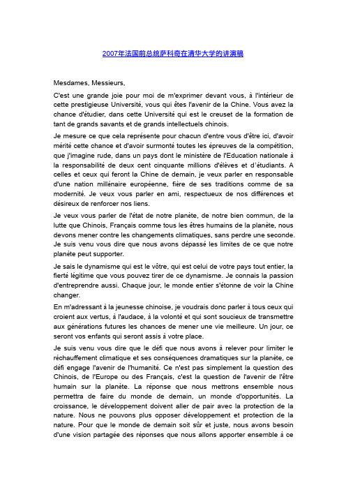 2007年法国前总统萨科奇在清华大学的讲演稿(法语)