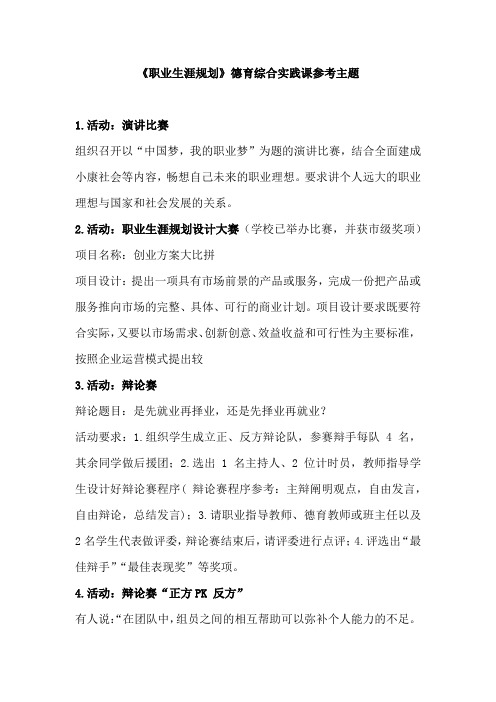 《职业生涯规划》德育综合实践课参考主题