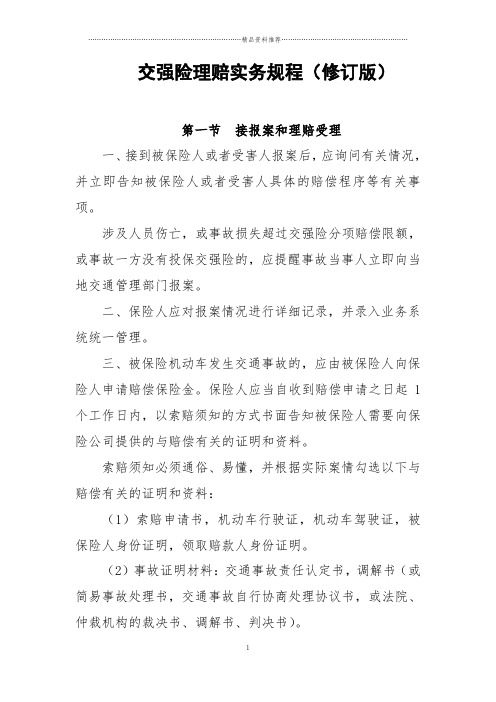 中国保险行业协会交强险理赔实务规程(修订_征求意见稿)