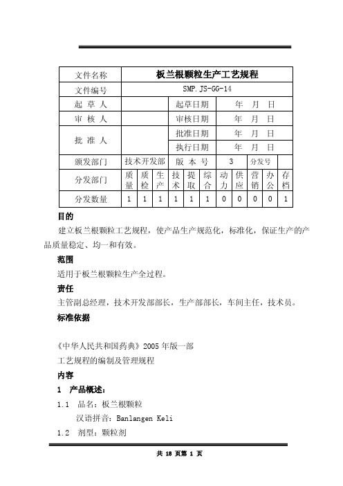 板兰根颗粒生产工艺规程