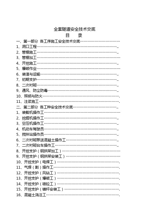 全套隧道安全技术交底