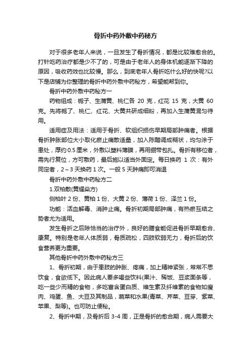 骨折中药外敷中药秘方