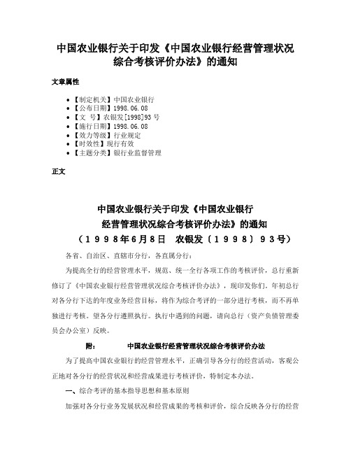 中国农业银行关于印发《中国农业银行经营管理状况综合考核评价办法》的通知