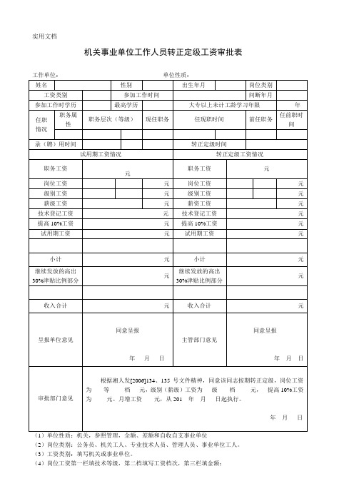 转正定级工资审批表