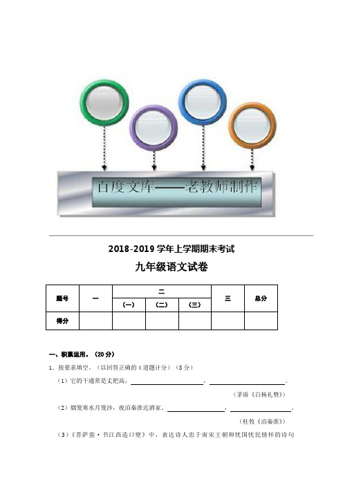 (语文版)2018学年上学期期末考试九年级语文试卷