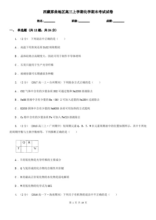 西藏那曲地区高三上学期化学期末考试试卷