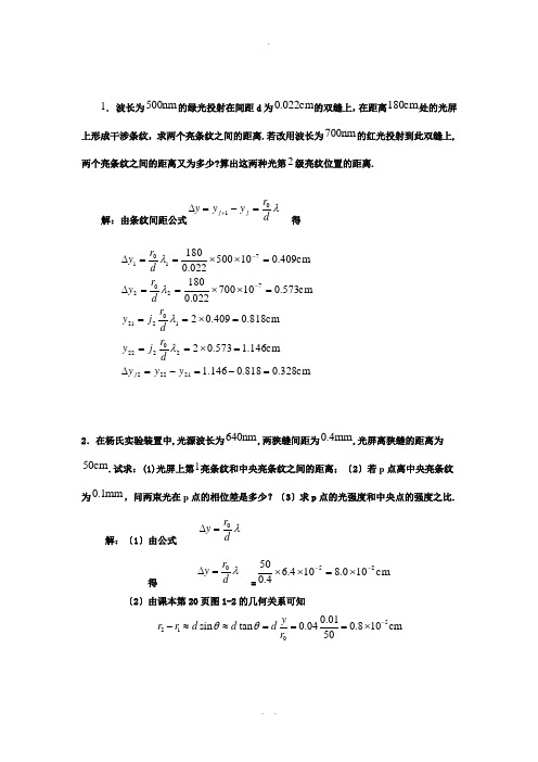 姚启钧编著的《光学教程》(第四版)课后习题答案