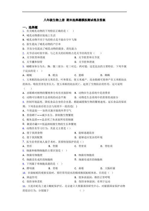 八年级生物上册 期末选择题模拟测试卷及答案