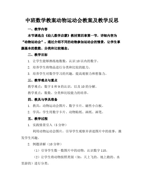 中班数学教案动物运动会教案及教学反思