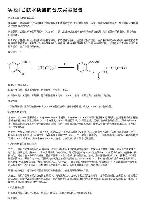 实验1乙酰水杨酸的合成实验报告