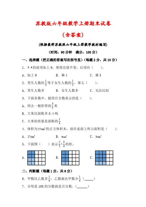 【最新】苏教版六年级数学上册期末试卷(含答案)