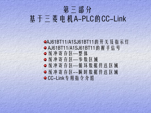 CC-LINK的PPT讲义1三菱