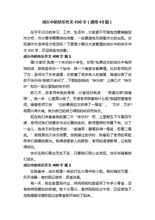 成长中的快乐作文400字（通用40篇）