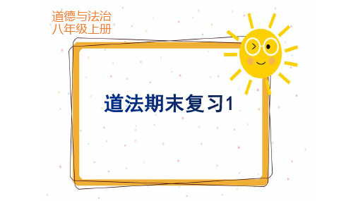 人教版八年级上册道德与法治期末综合复习小卷5份答案