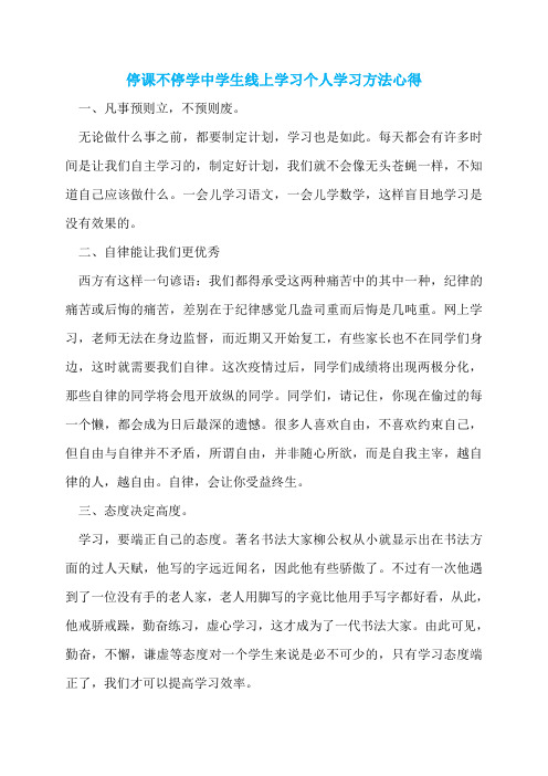 停课不停学中学生线上学习个人学习方法心得