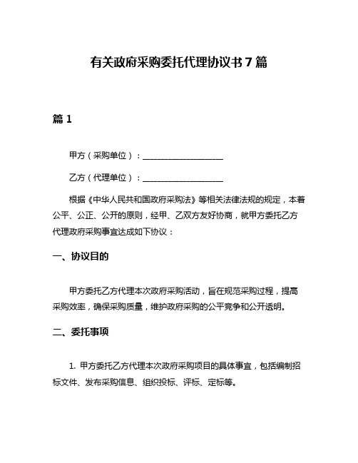 有关政府采购委托代理协议书7篇